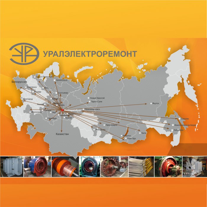 Концерн «Уралэлектроремонт» вселяет уверенность – мы всегда рядом и готовы вам помочь!