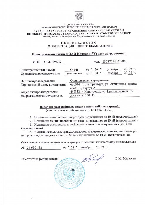 Электролаборатория Новотроицкого филиала