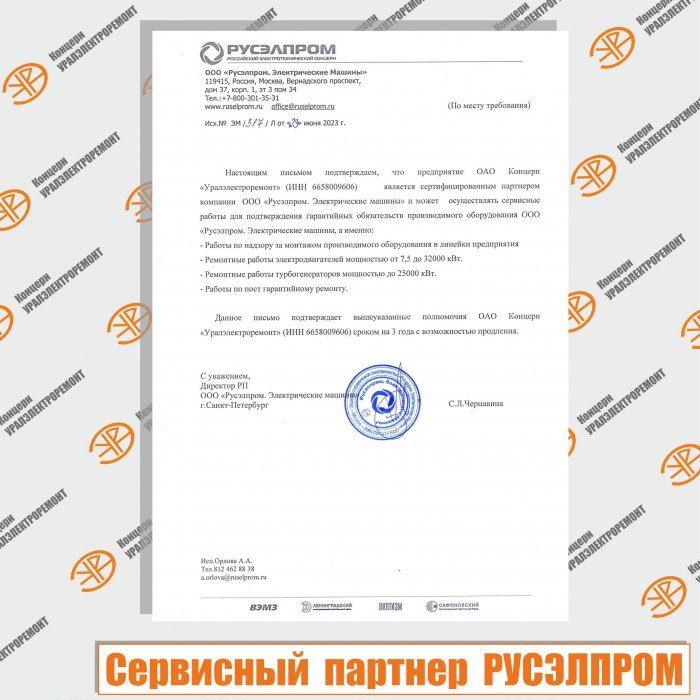 Концерн "Уралэлектроремонт" - сервисный партнер РУСЭЛПРОМ