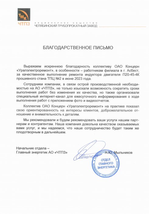 АО "ЧТПЗ"