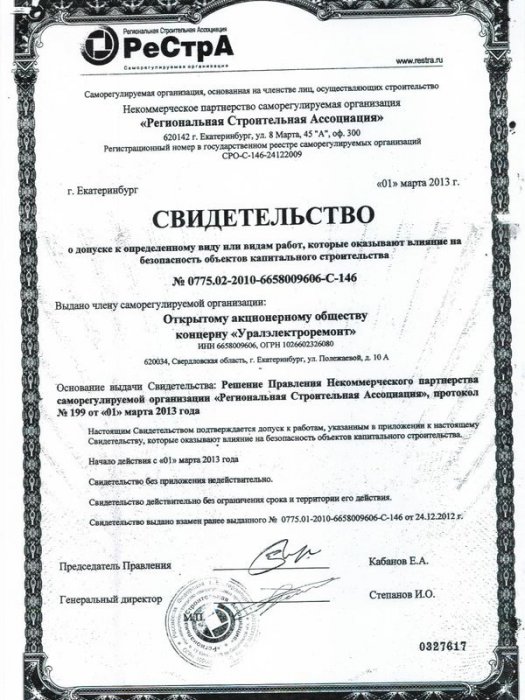 Свидетельство о допуске к работам, влияющим на безопасность на объектах капитального строительства