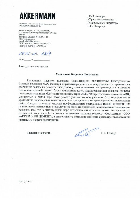 ООО "АККЕРМАНН ЦЕМЕНТ"