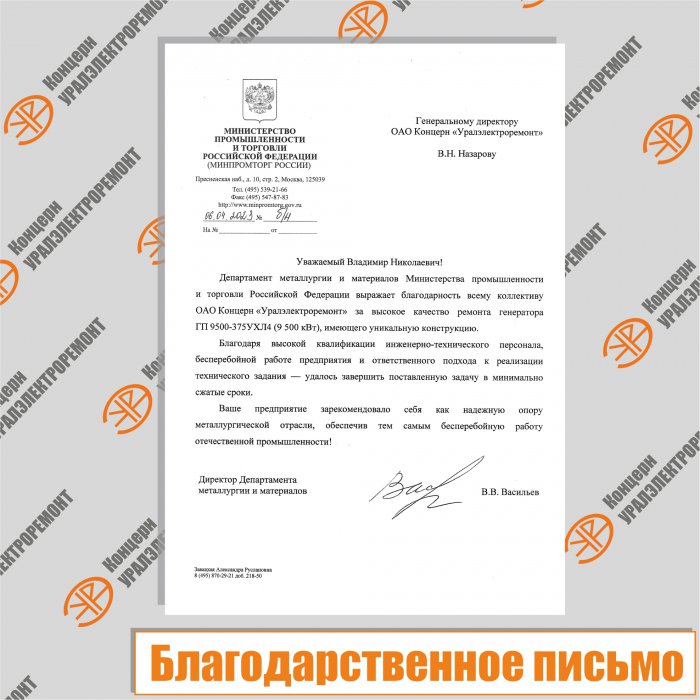 Благодарственное письмо от Министерства промышленности и торговли Российской Федерации