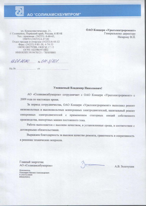 АО "Соликамскбумпром"