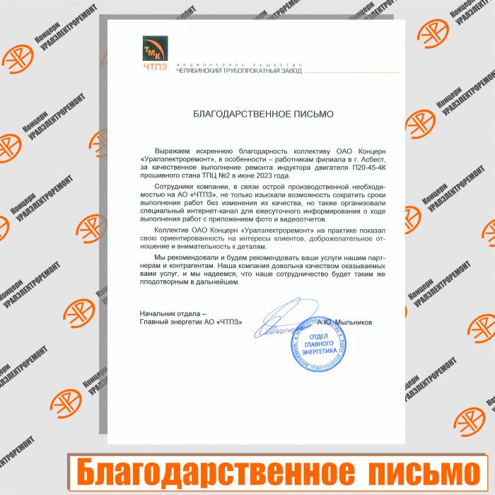 Благодарственное письмо от Челябинского Трубопрокатного Завода