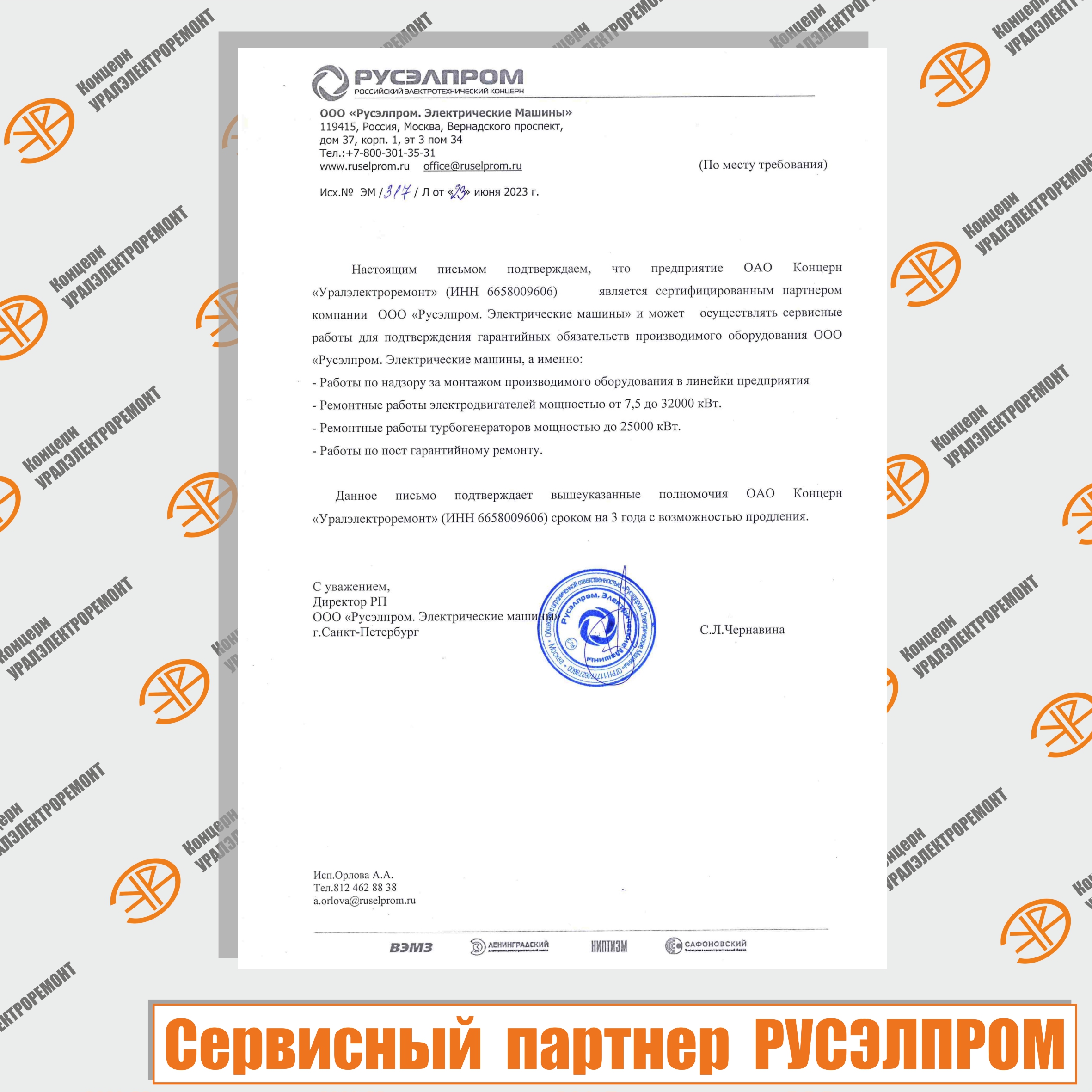 Концерн "Уралэлектроремонт" - сервисный партнер РУСЭЛПРОМ