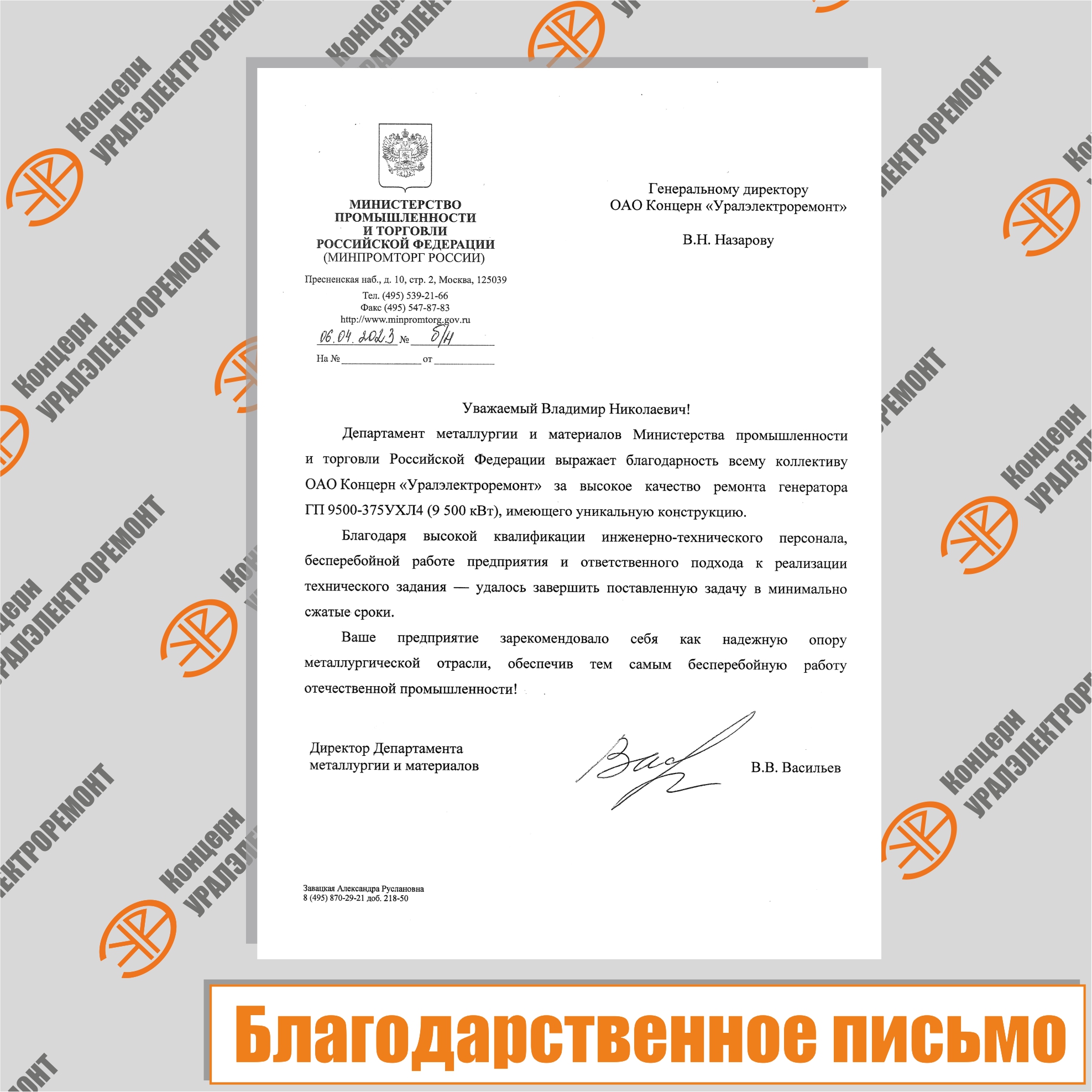 Благодарственное письмо от Министерства промышленности и торговли Российской Федерации
